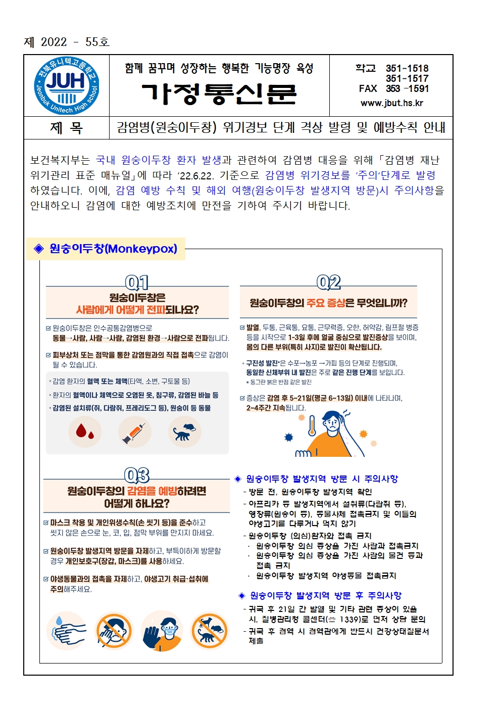 감염병(원숭이두창) 위기경보 단계 격상 발령 및 예방수칙 안내(2022-55)001