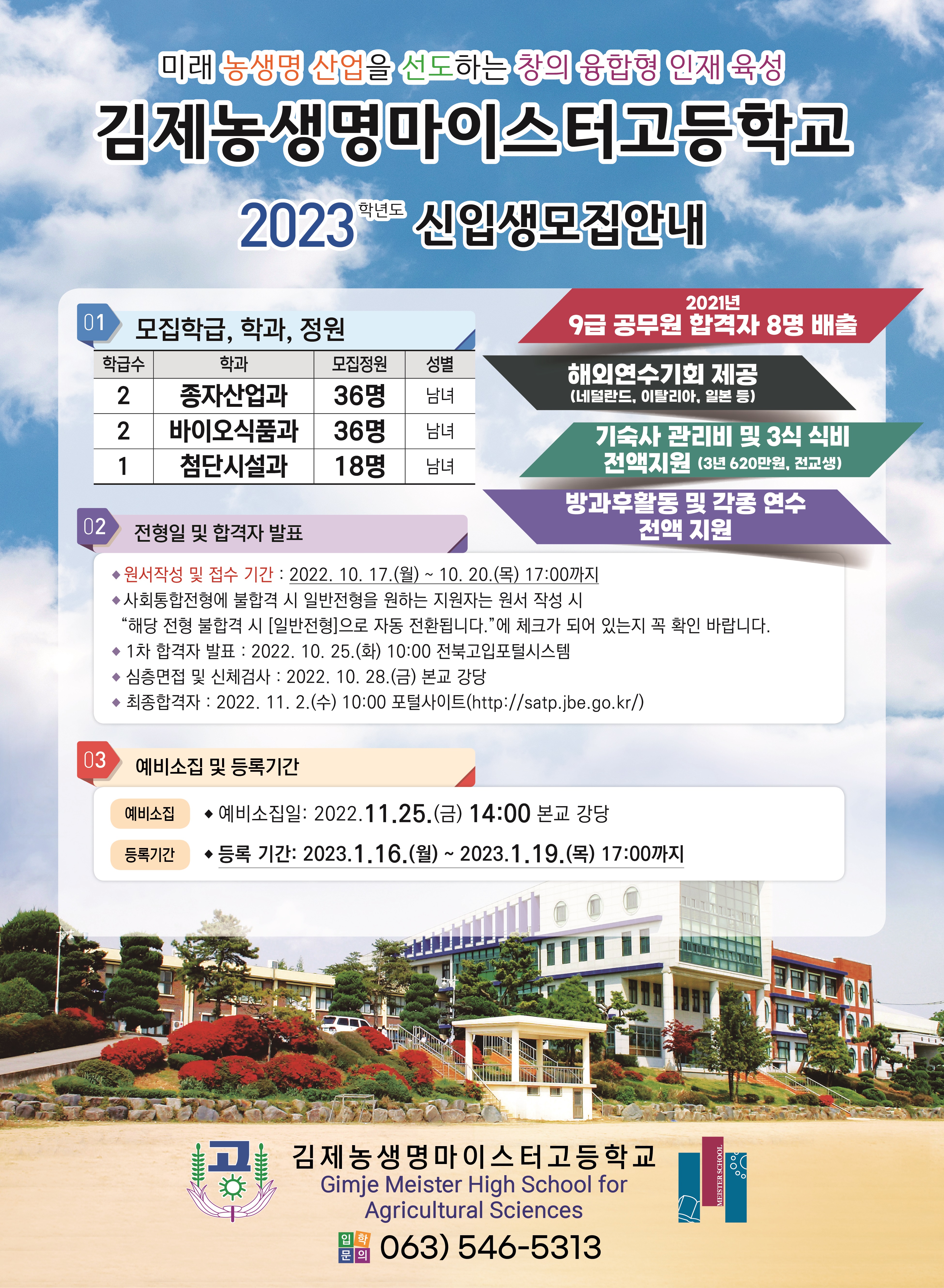2023학년도 김제농생명마이스터고등학교 신입생 모집 안내 포스터