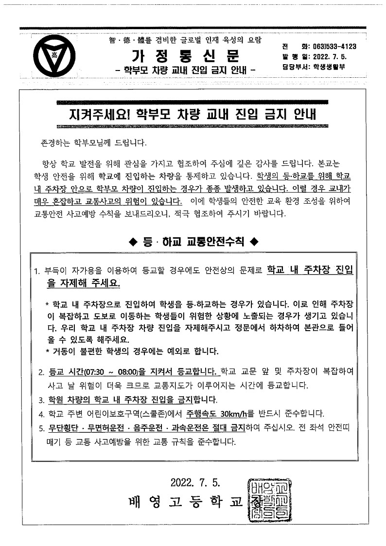 가정통신문(2022 학부모 차량 교내 진입 금지 안내)_1