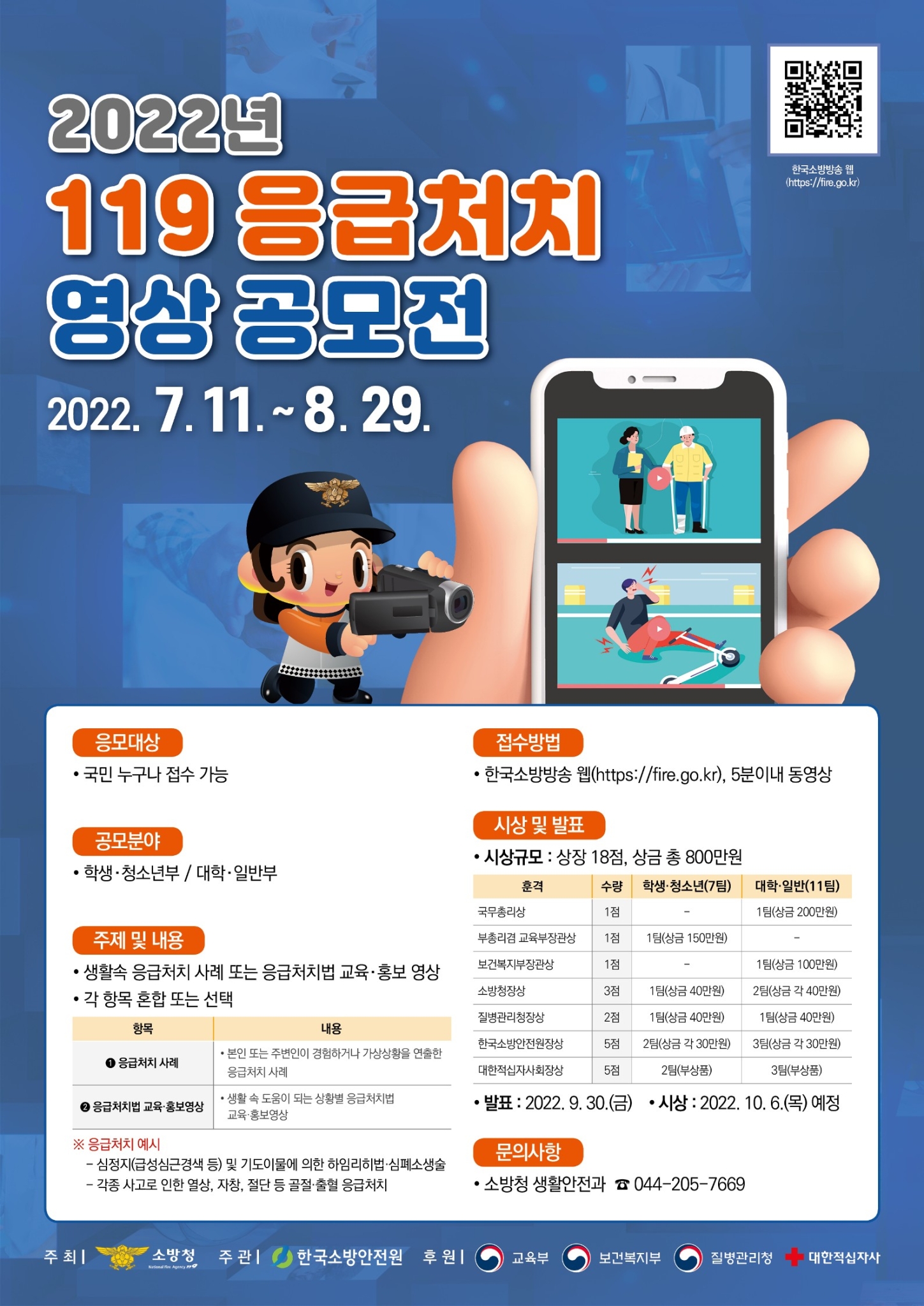 2022년 119응급처치 영상 공모전 포스터_1