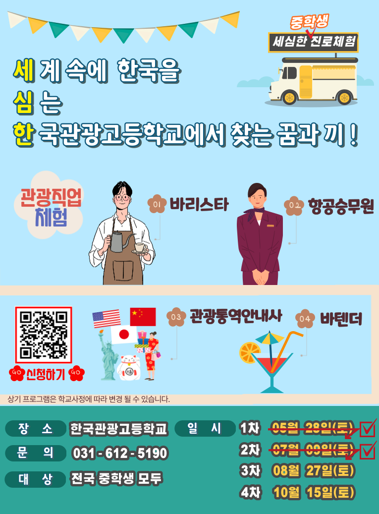2022학년도 한국관광고등학교 중학생을 위한 관광진로체험 프로그램 안내 포스터