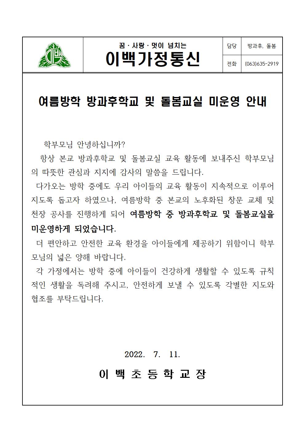 여름방학 중 방과후(돌봄) 미운영 가정통신문001