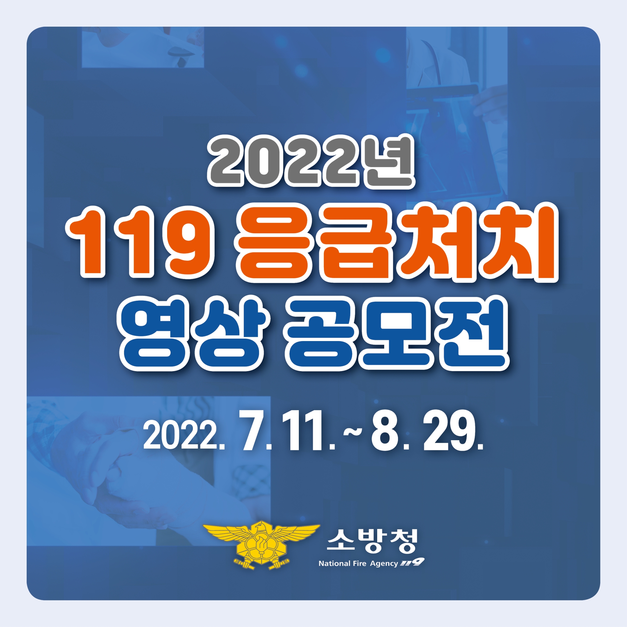 119 응급처치영상 공모전 카드뉴스(파랑)_1