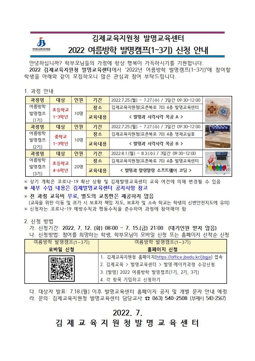 2022 김제발명교육센터 여름방학 발명캠프(1~3기) 안내장(1)001