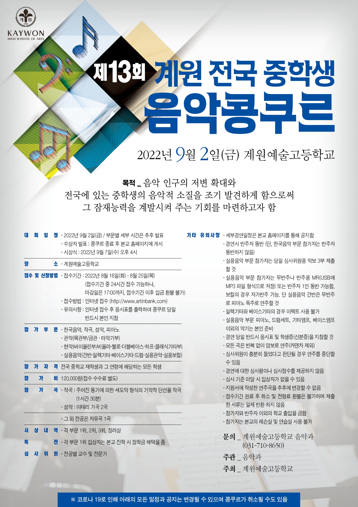 계원예술고등학교_2022 제13회 계원전국중학생 음악콩쿠르 포스터(1)