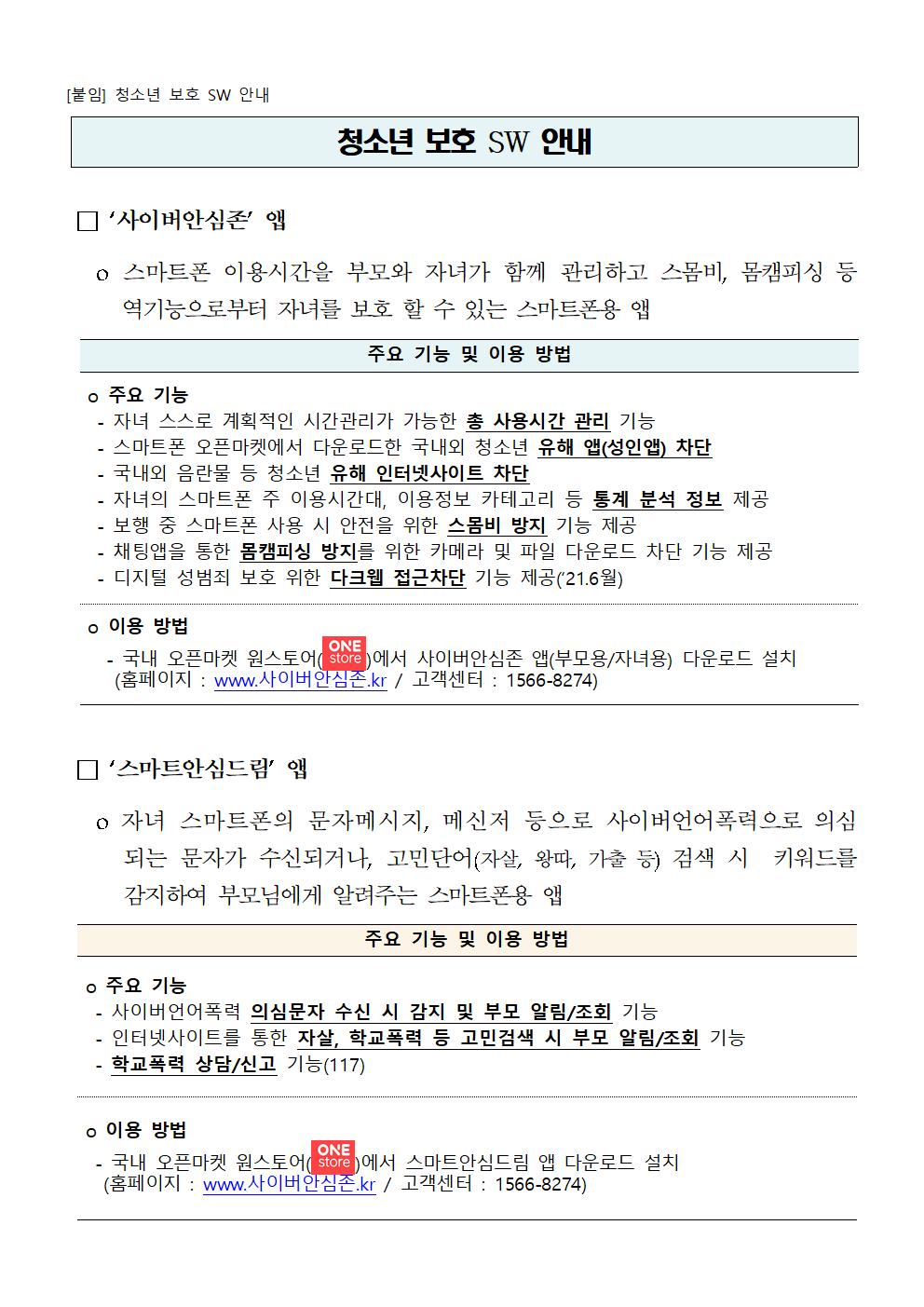 가정통신문 2022-50호 스마트폰용 청소년보호SW 무료 보급 안내002