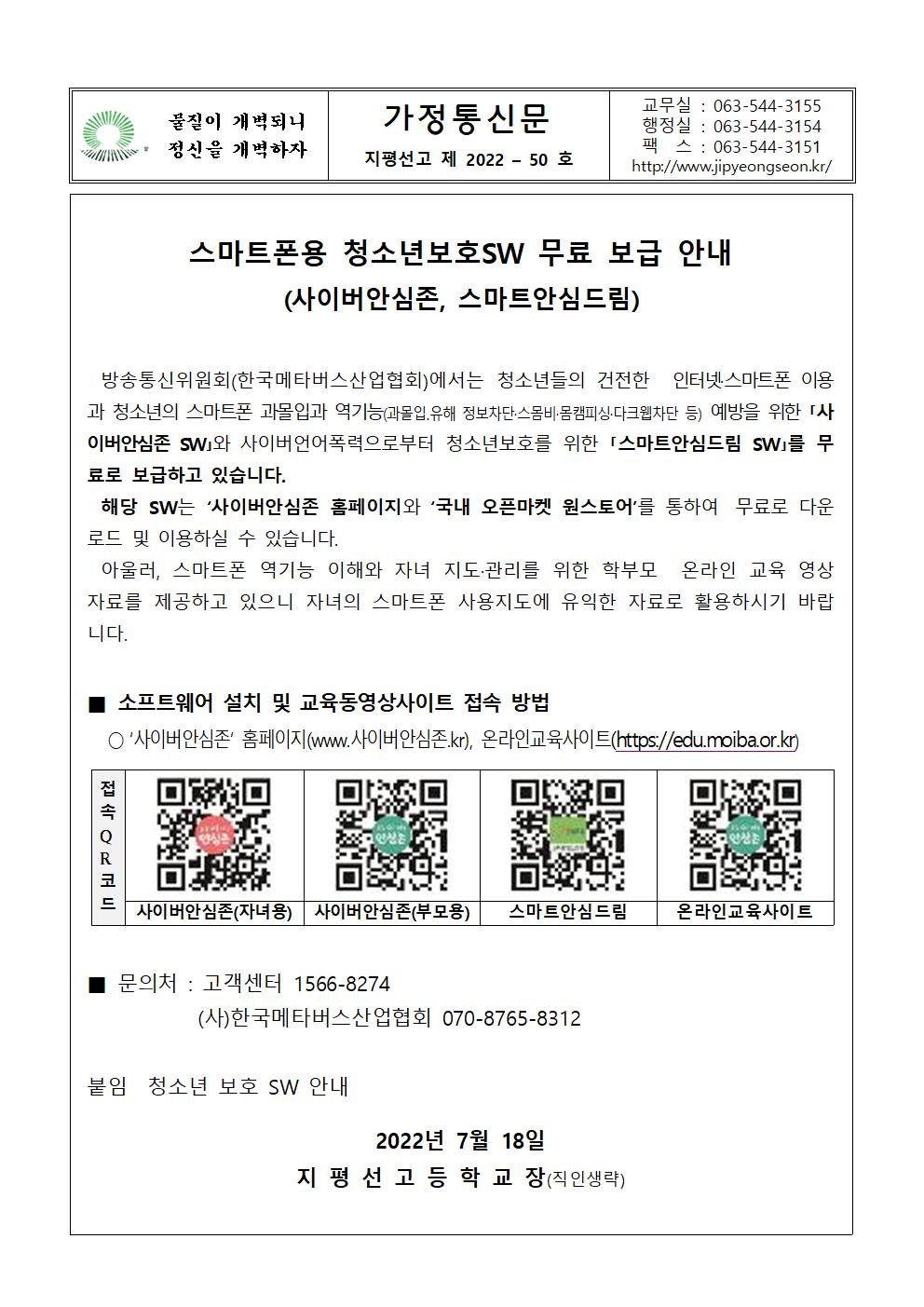 가정통신문 2022-50호 스마트폰용 청소년보호SW 무료 보급 안내001