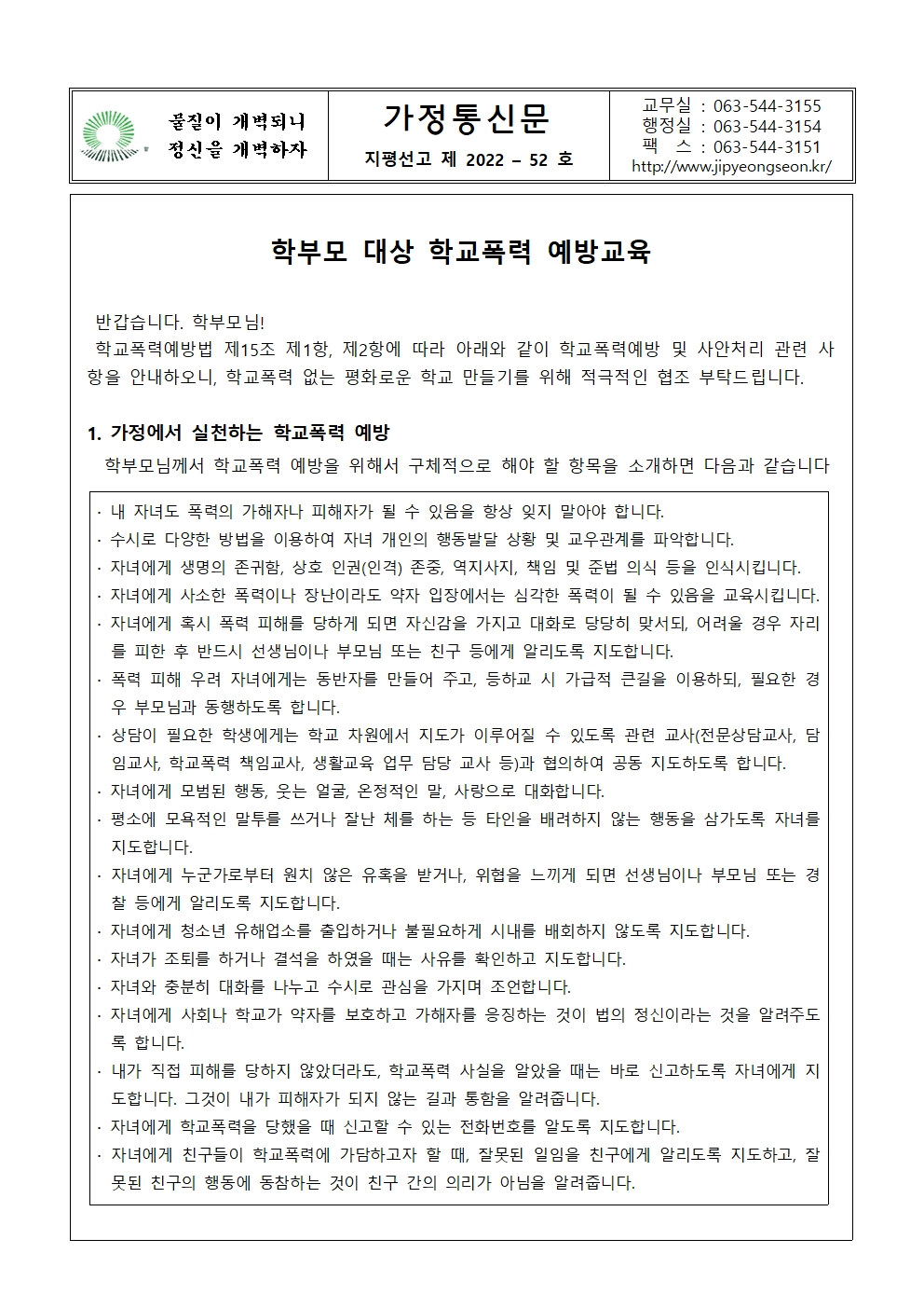 가정통신문 2022-53호 학부모 대상 학교폭력 예방교육001