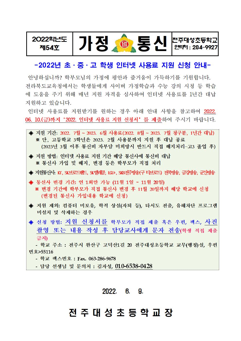제54호-2022학년도 인터넷 통신비 지원 신규 신청 안내001