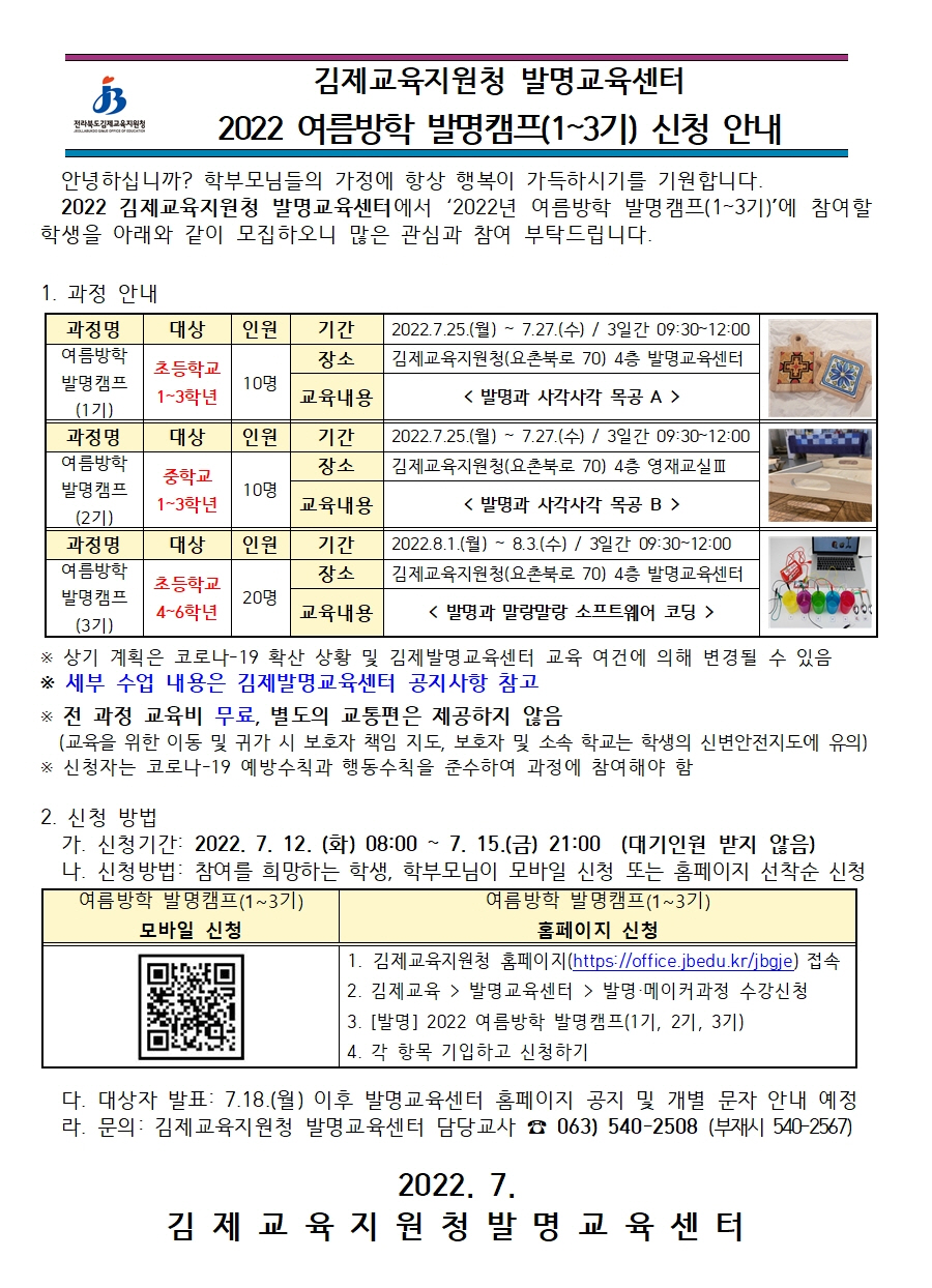 2022 김제발명교육센터 여름방학 발명캠프(1~3기) 안내장001