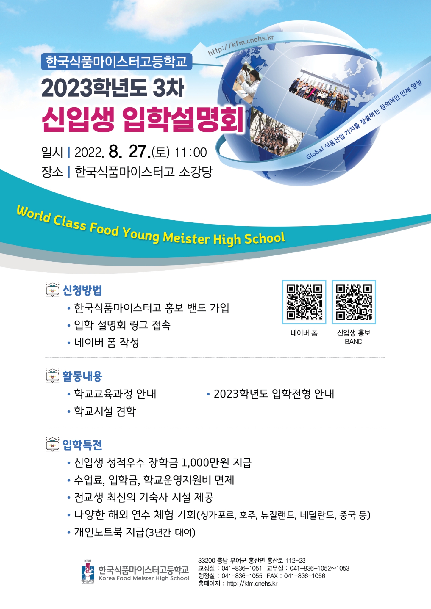 2023학년도 한국식품마이스터고등학교 신입생 홍보 포스터 (제3차 교내입학설명회)
