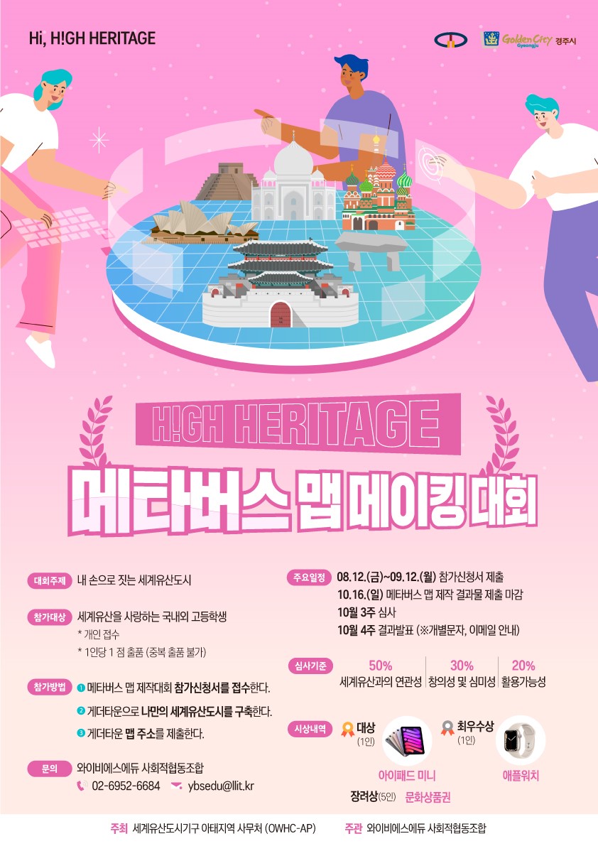 [홍보포스터] H!GH HERITAGE 메타버스 맵 메이킹 대회 포스터