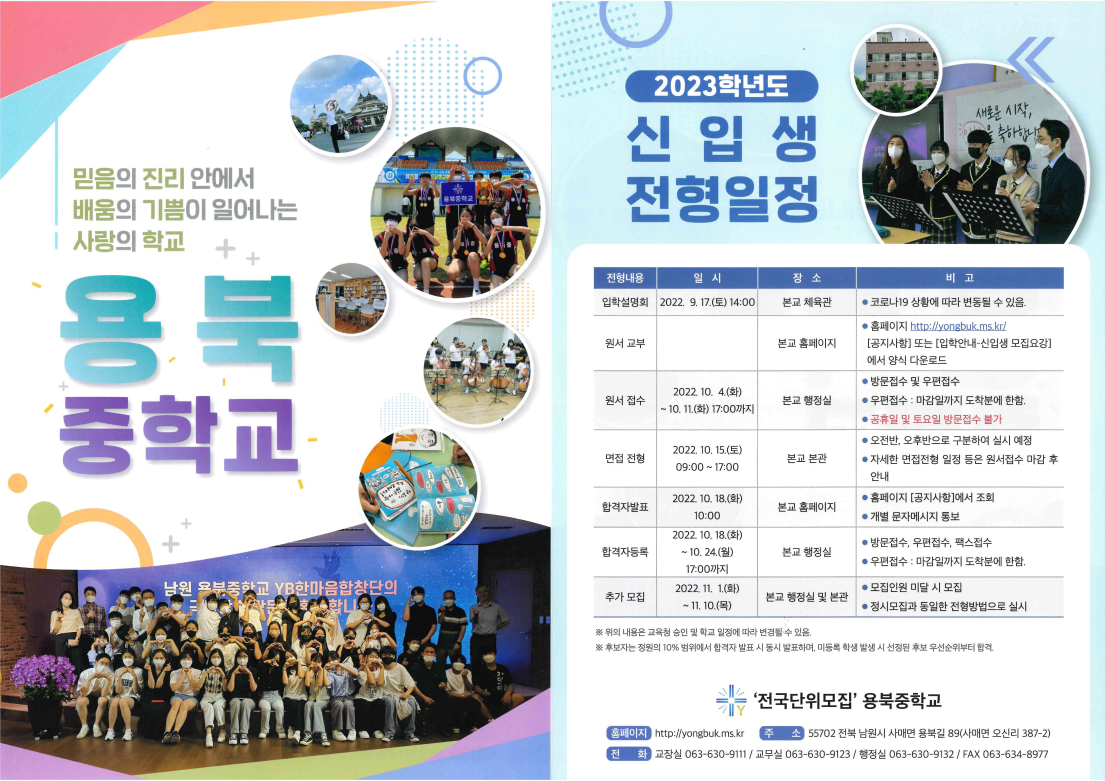 2023학년도 용북중학교 신입생 모집 안내 포스터