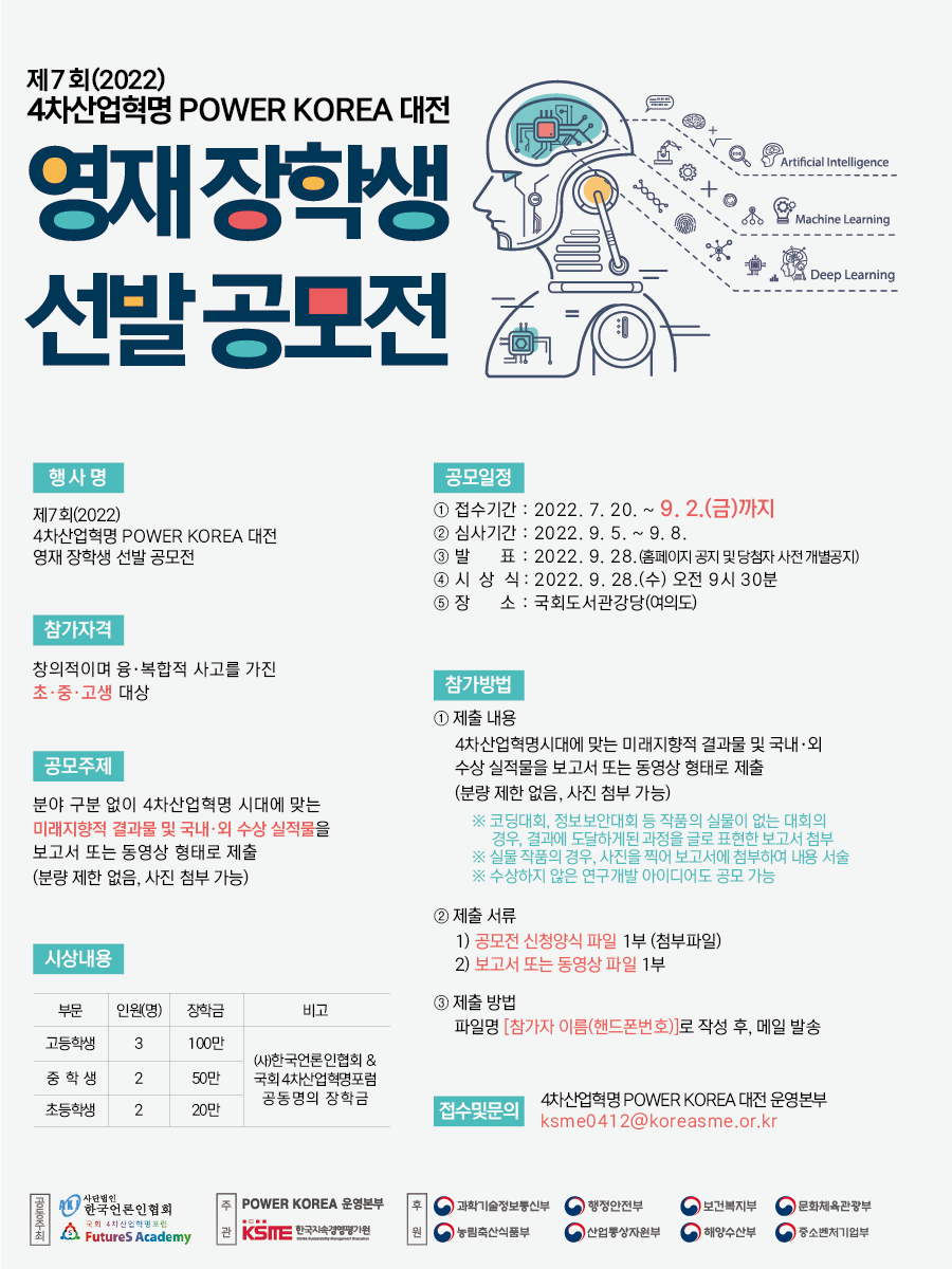 (주)한국지속경영평가원_별첨3) 4차산업혁명 POWER KOREA 대전 영재 장학생 선발 포스터