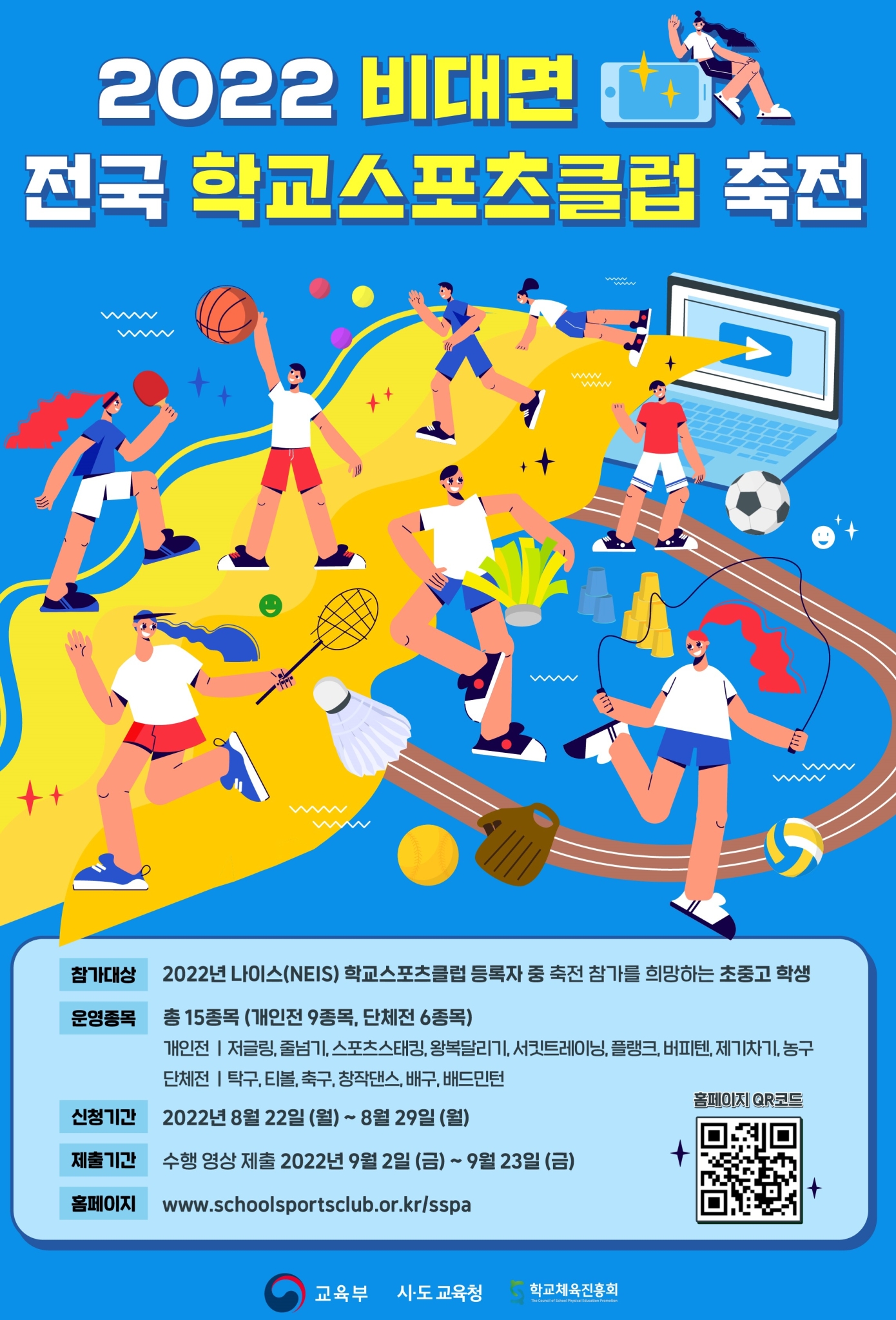 2022년 비대면 전국학교스포츠클럽 축전 포스터