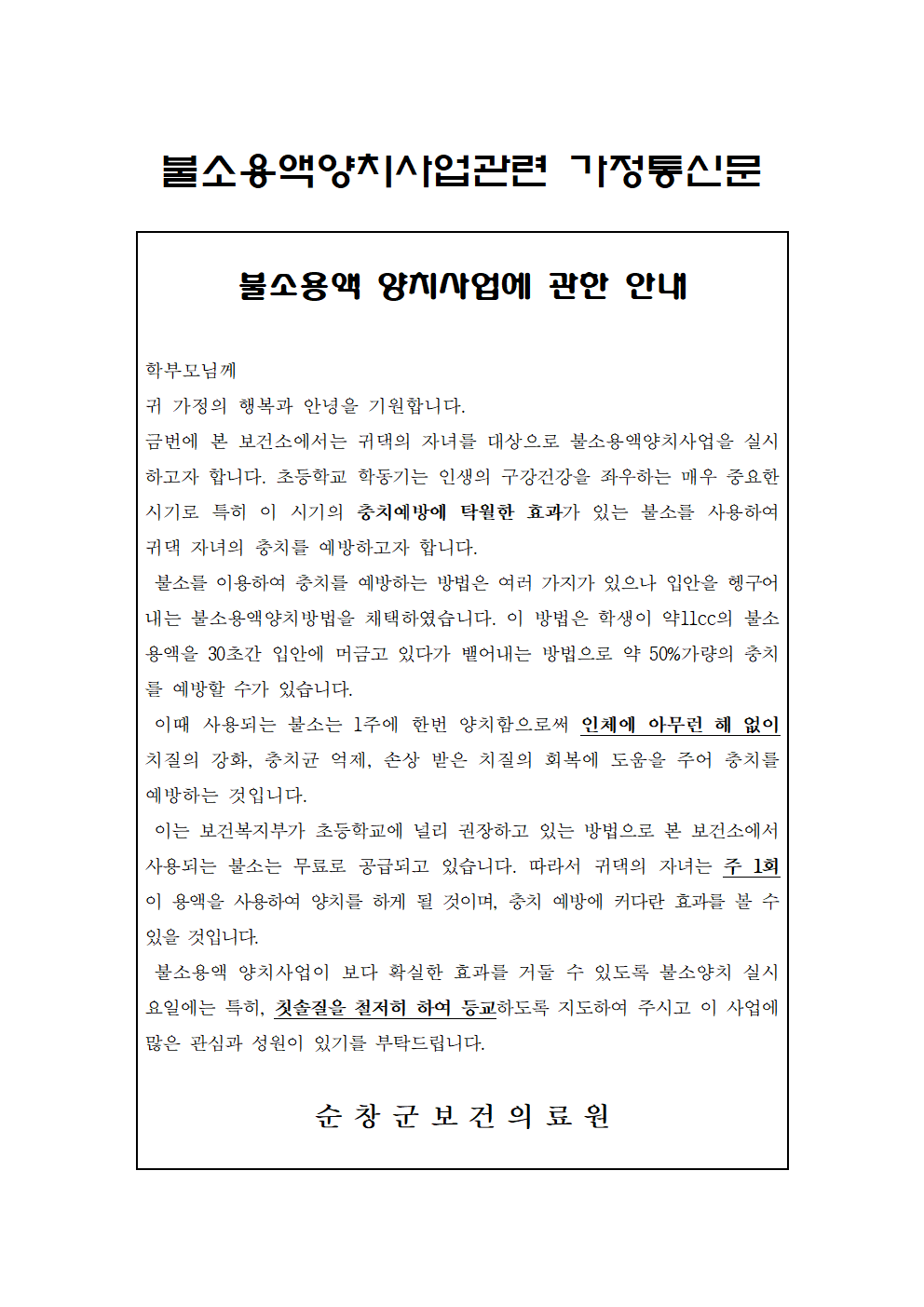순창보건의료원-불소용액양치사업관련 가정통신문001