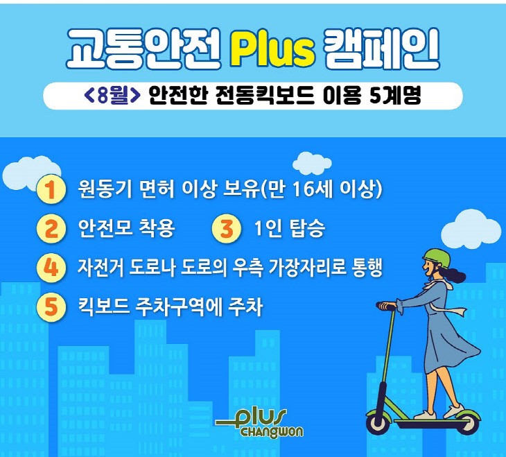 전라북도교육청 정책공보관_교통안전 캠페인(전동킥보드)