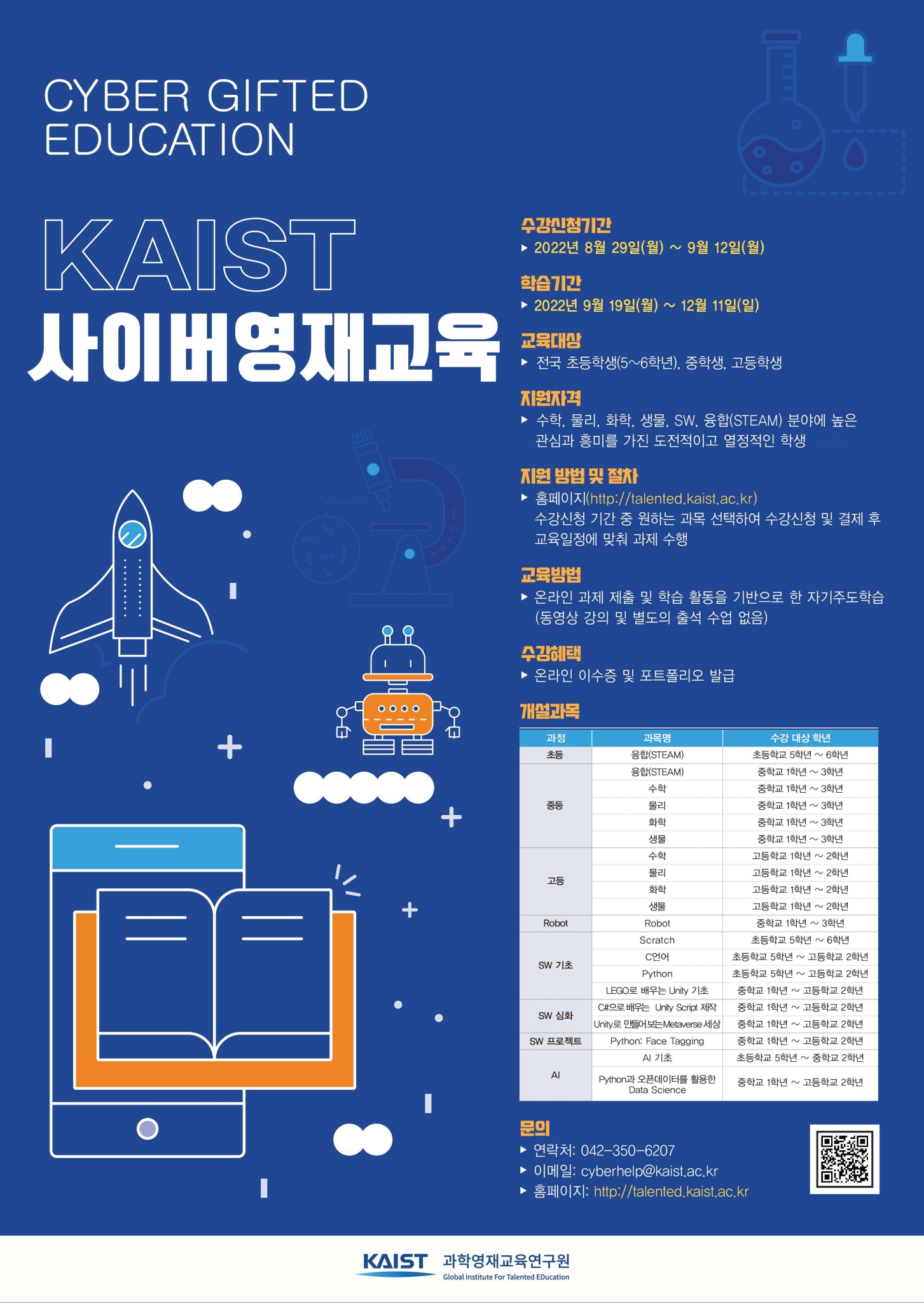 KAIST 사이버영재교육 학생모집 홍보 포스터