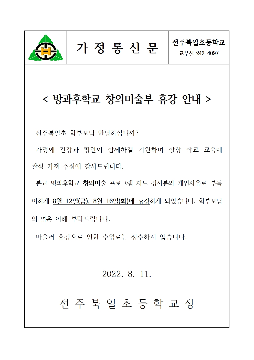방과후학교 창의미술부 휴강 안내장(8.12-8.16) 001