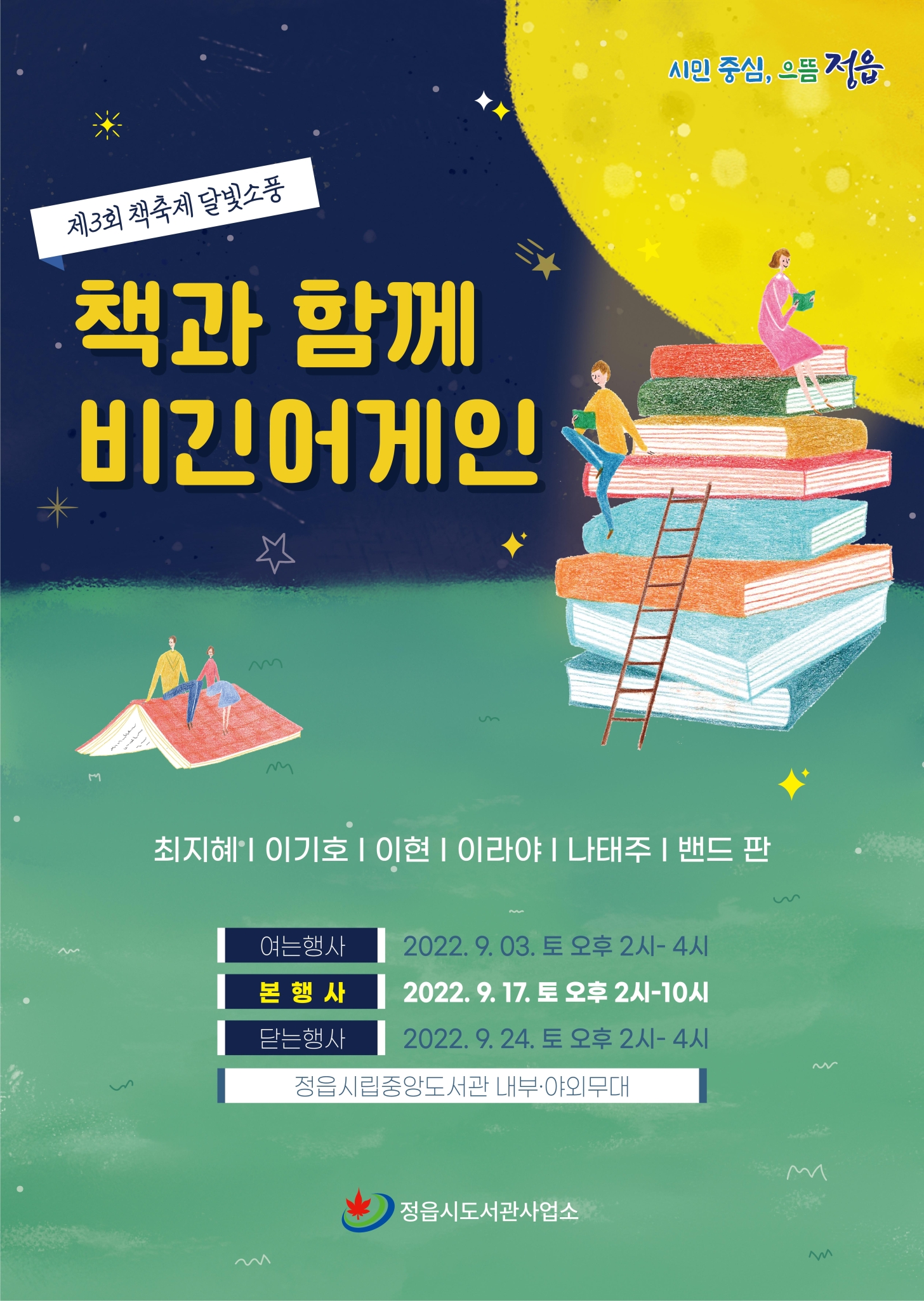 정읍시 도서관사업소_포스터