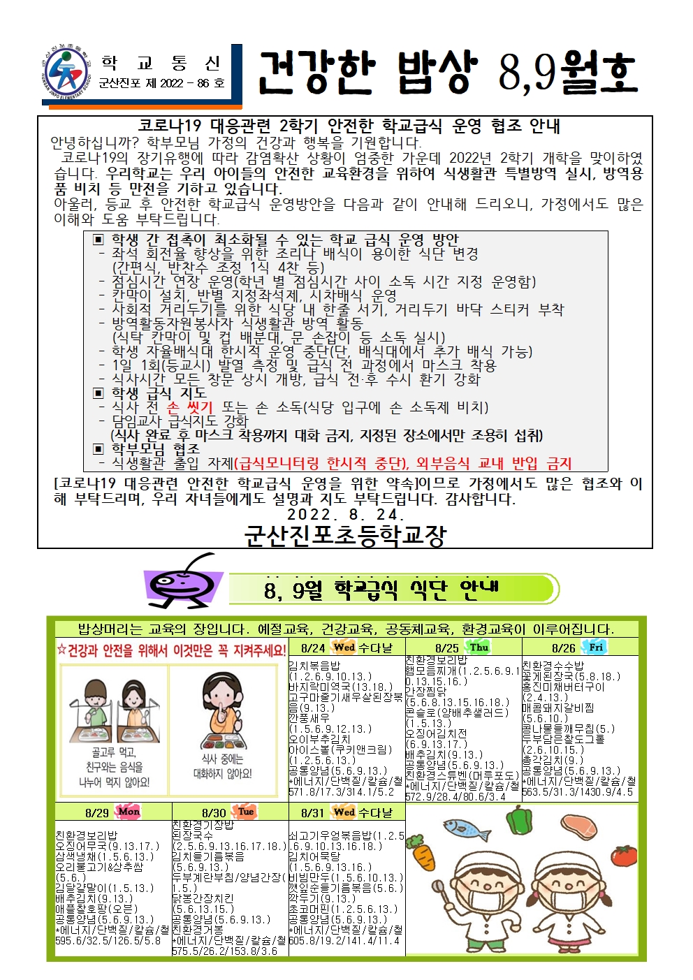 2022.8,9월 건강한밥상(식단안내) 진포초001