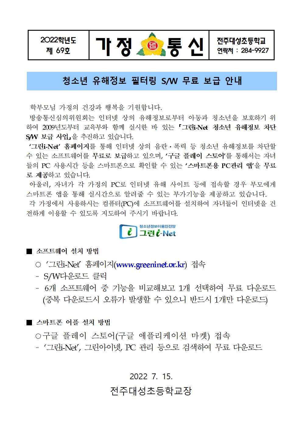 제69호-청소년 유해정보 필터링 SW 무료 보급 안내001