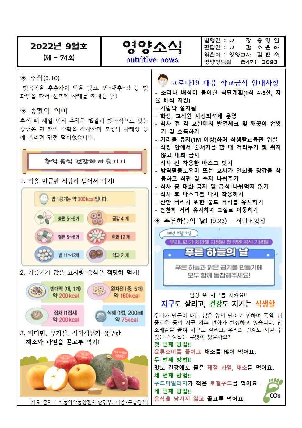 2022. 9월 영양소식(추석, 코로나19 대응 학교급식 안내, 저탄소밥상)001