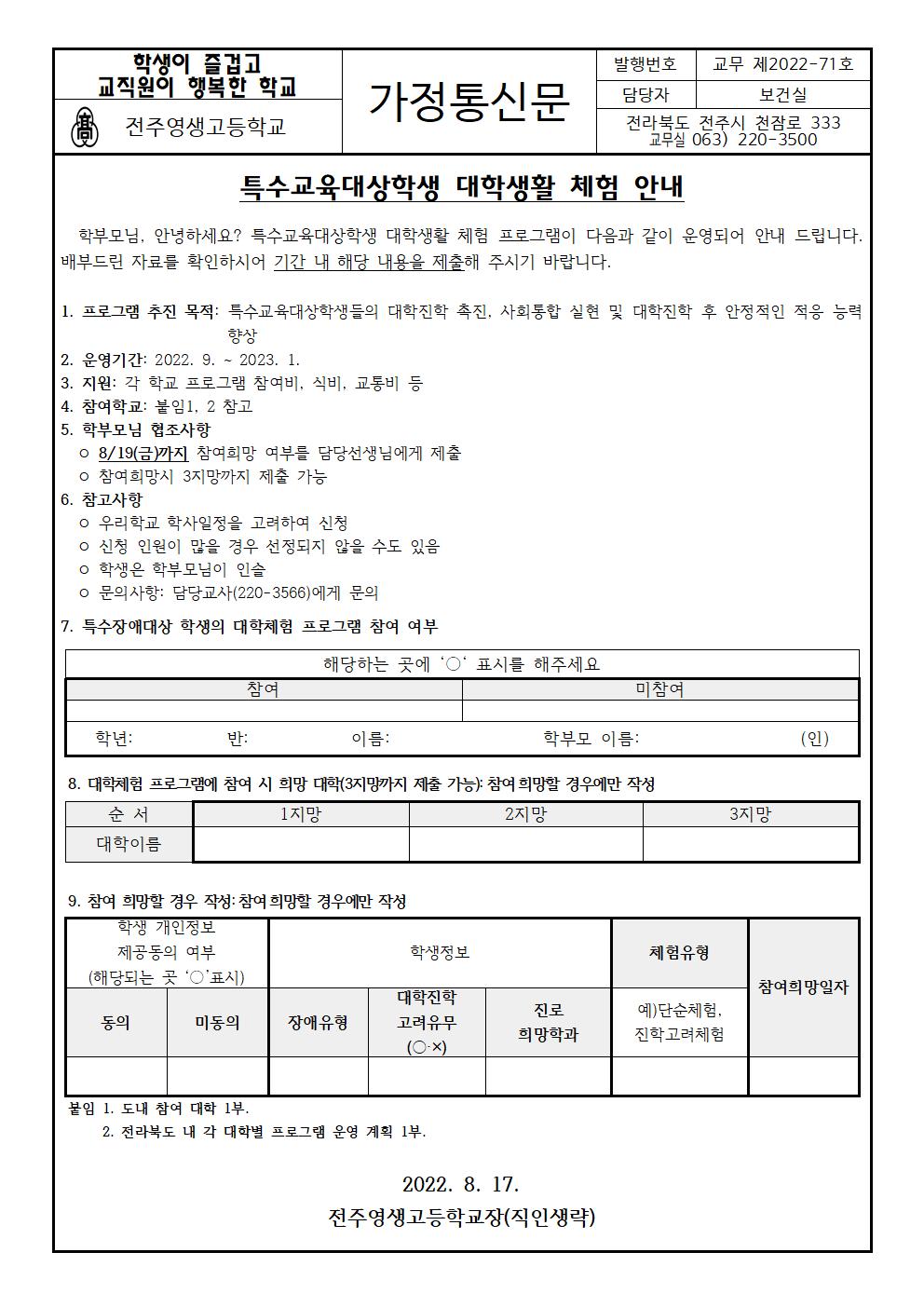 2022 특수교육대상학생 대학생활체험 안내(가정통신문)001