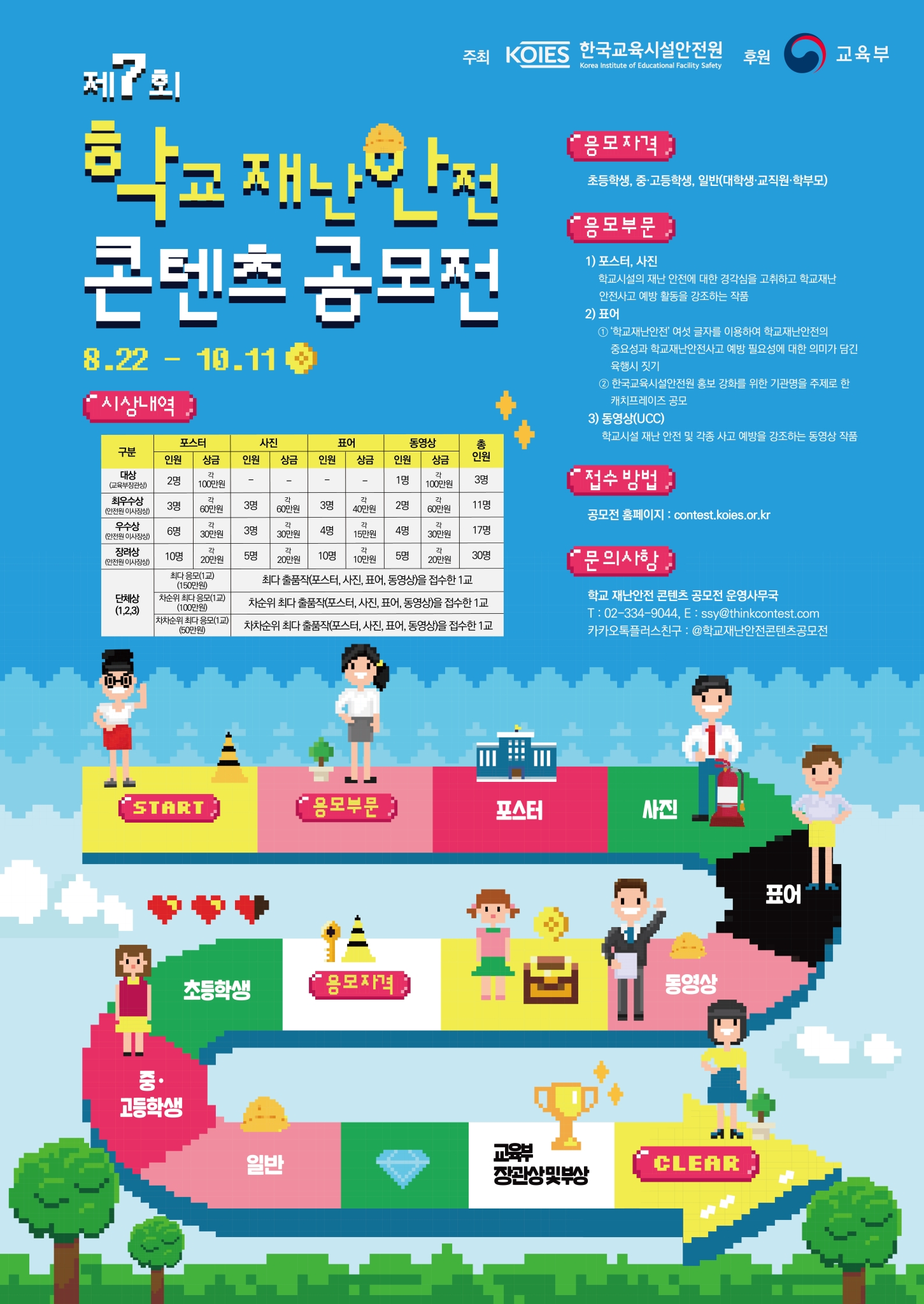 [미룡초등학교-6642 (첨부) 한국교육시설안전원 안전문화처] 제7회 학교 재난안전 콘텐츠 공모전 포스터