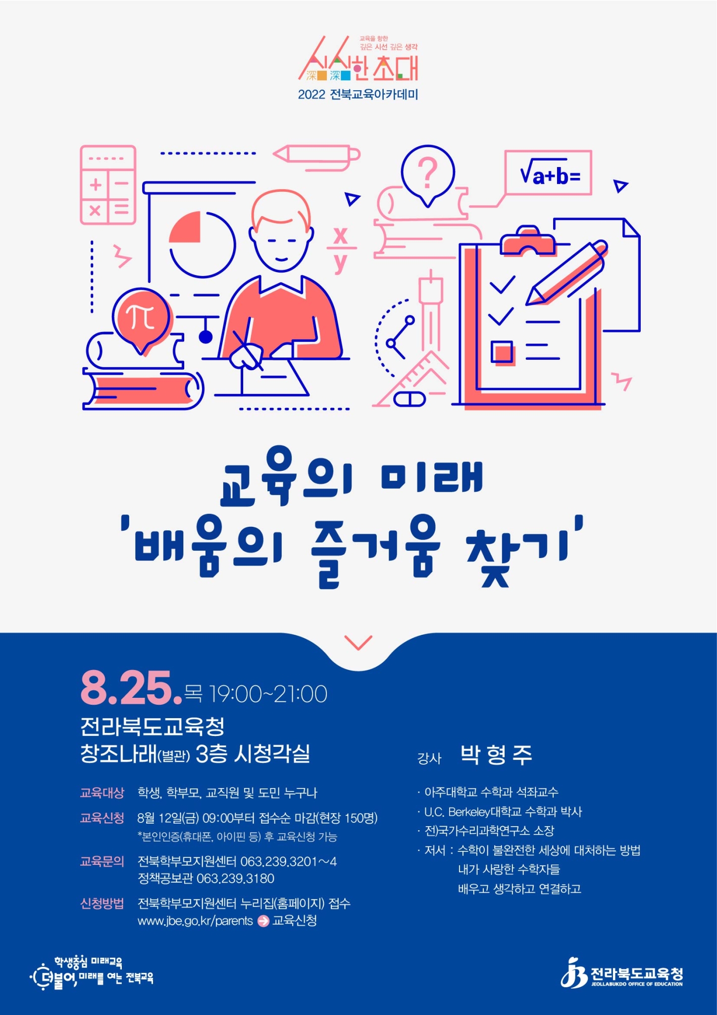 전라북도교육청 정책공보관_8월 전북교육아카데미 안내장