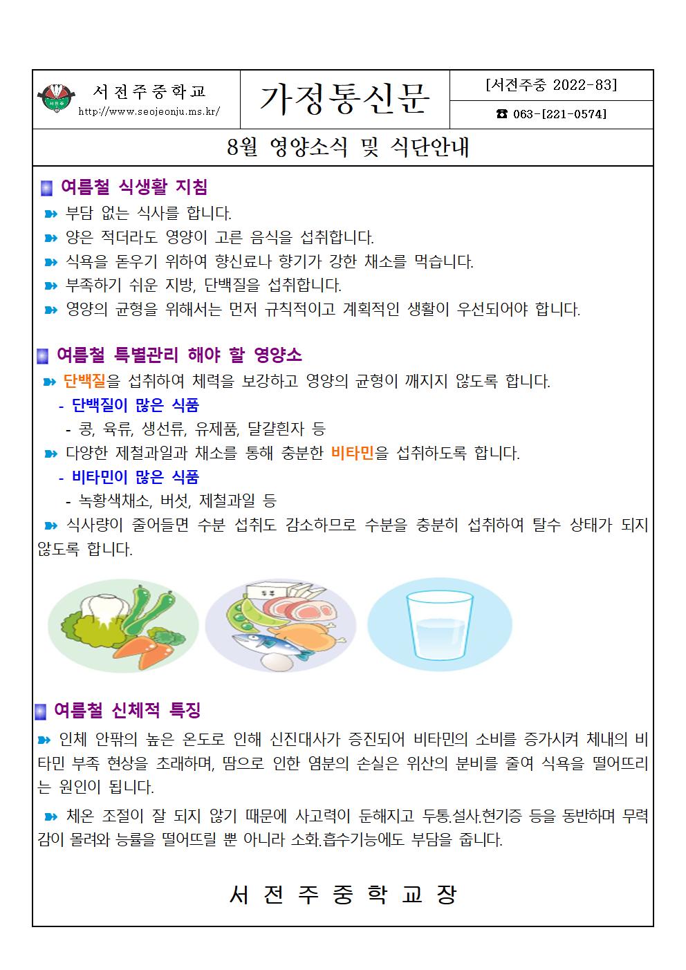 2022년 8월 영양소식 및 식단안내(여름철식생활지침)001