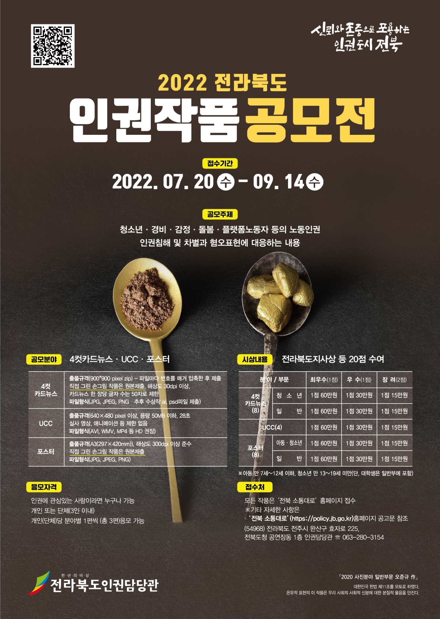전라북도 인권담당관_전라북도 인권작품 공모전 포스터(9.14한)