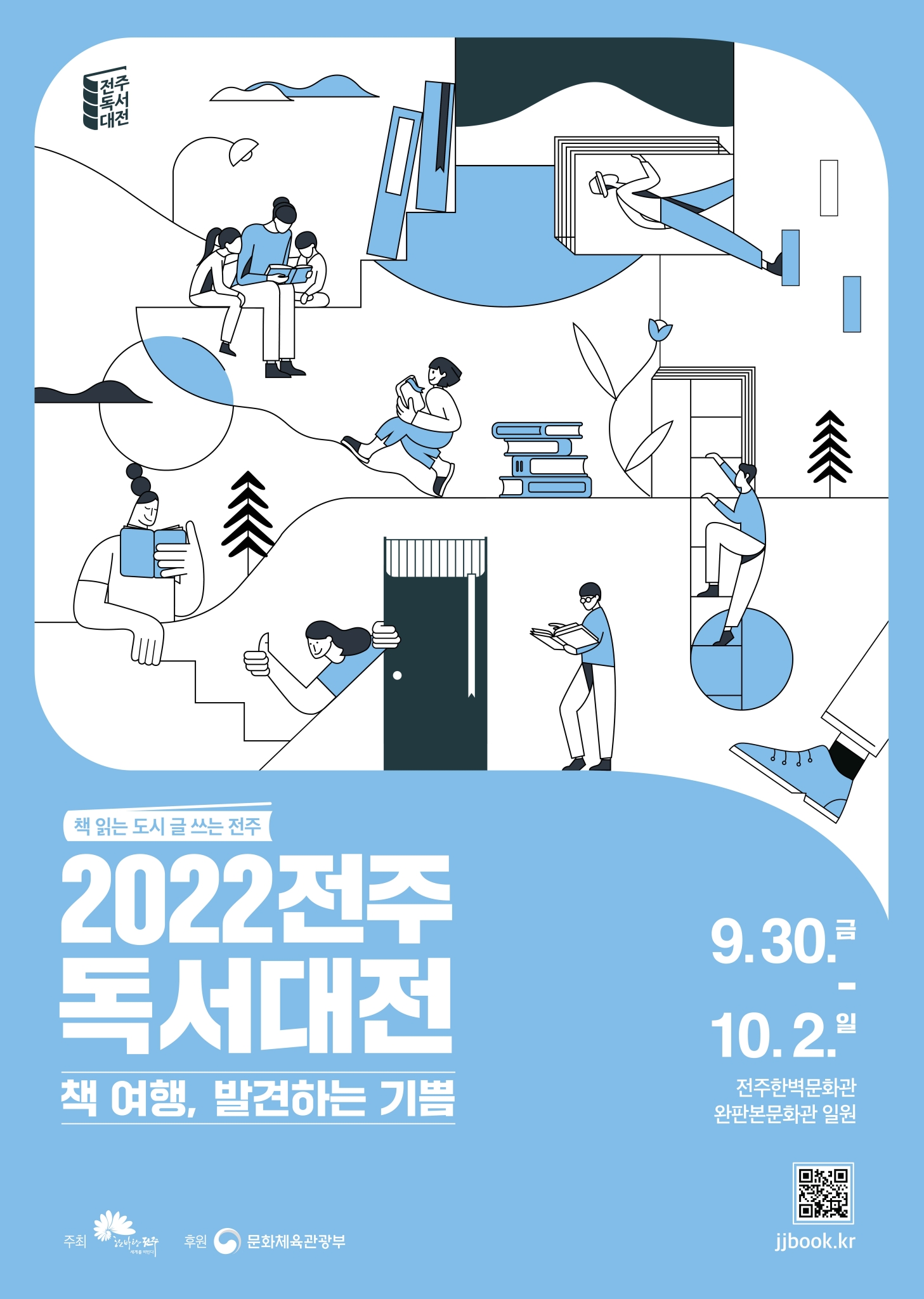 전주시 책의도시여행과_2022 전주독서대전 포스터(파랑)