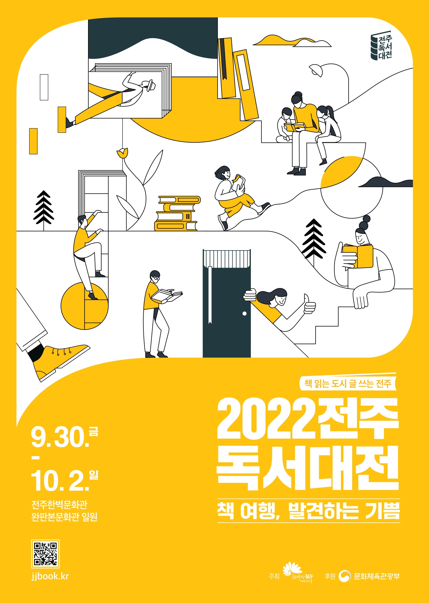 전주시 책의도시여행과_2022 전주독서대전 포스터(노랑)