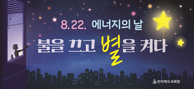 전라북도교육청 민주시민교육과_8월 환경기념일 비주얼존