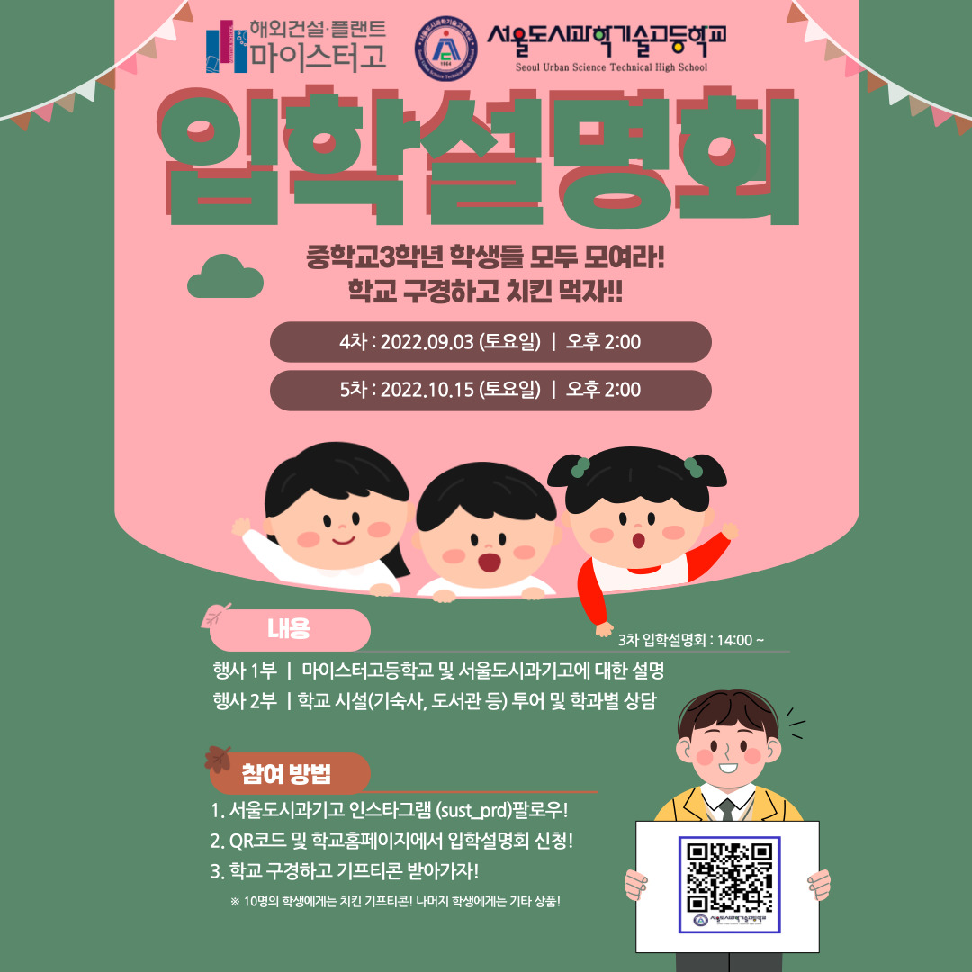 [서울도시과학기술고등학교] 제4차 입학설명회 포스터