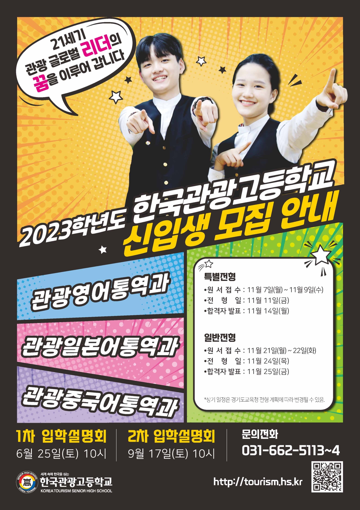 [군산월명중학교-7447 (첨부) 한국관광고등학교] 2023학년도 신입생을 위한 입학설명회 포스터