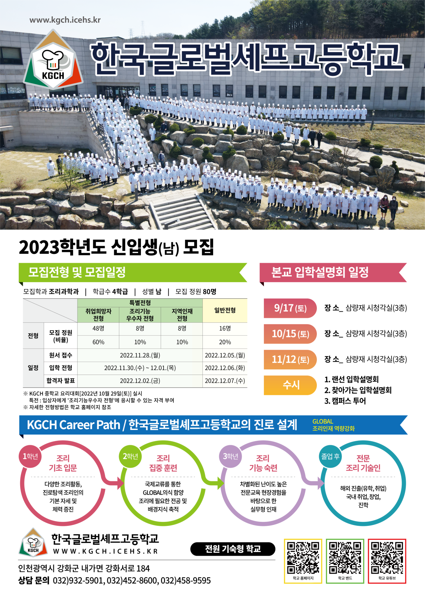 [군산월명중학교-7527 (첨부) 한국글로벌셰프고등학교] 2023학년도 제1차 입학설명회 포스터
