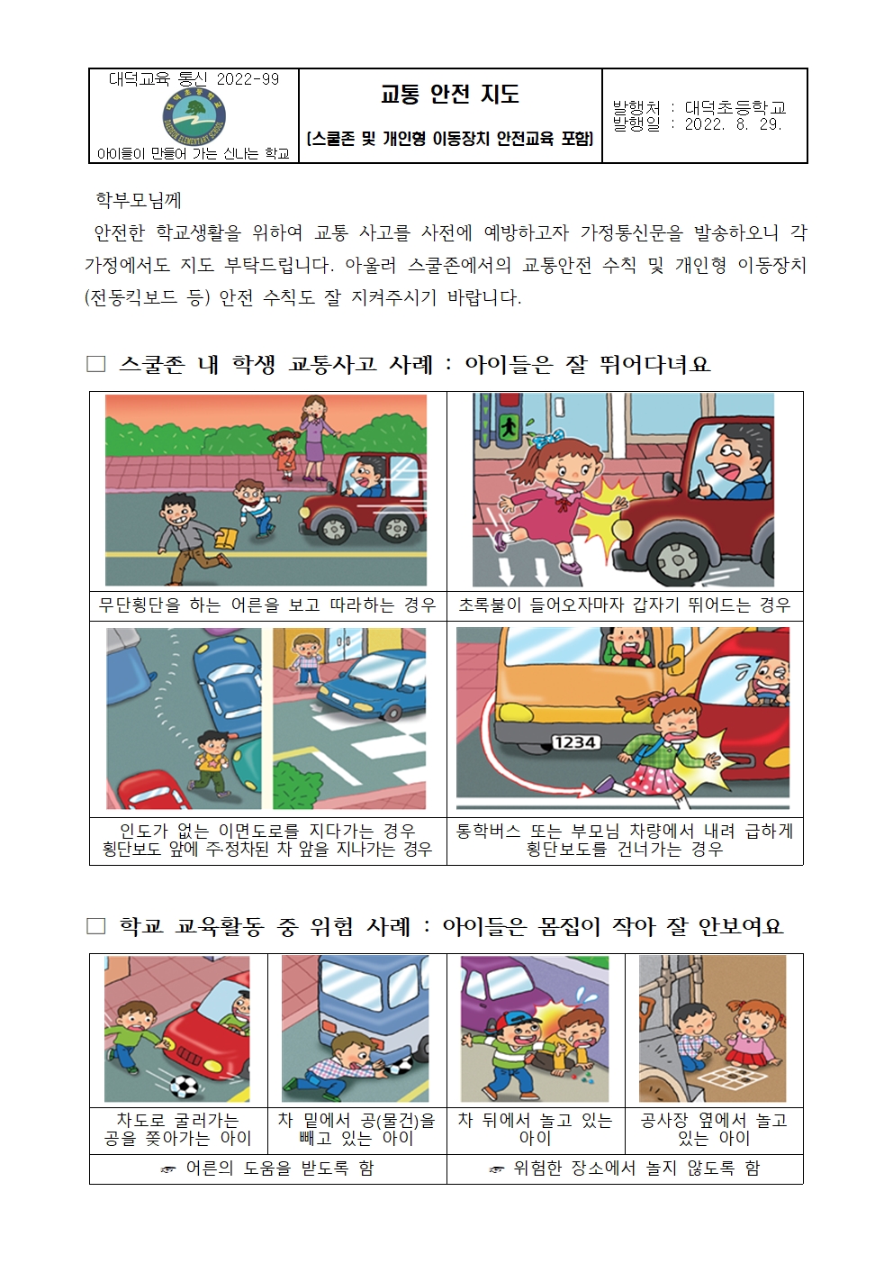 교통안전교육가정통신문(개인이동장치 안전 포함)001