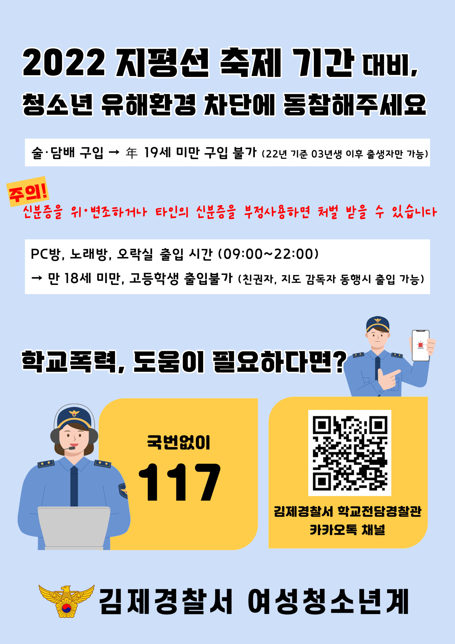김제경찰서 여성청소년과_청소년 비행예방 포스터