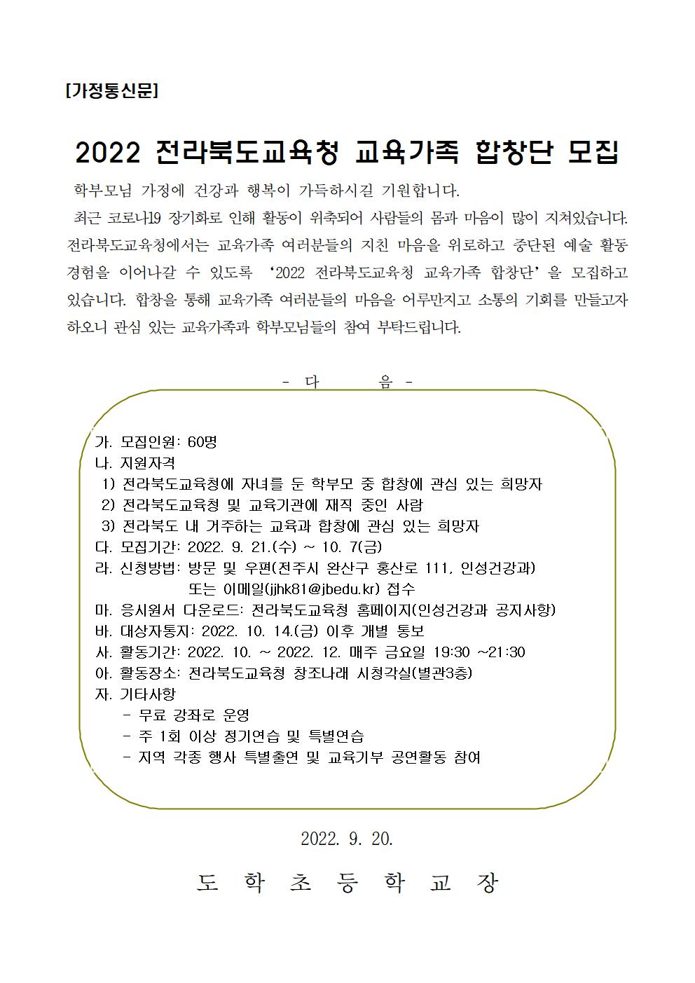 2022 전라북도교육청 교육가족 합창단 안내장001
