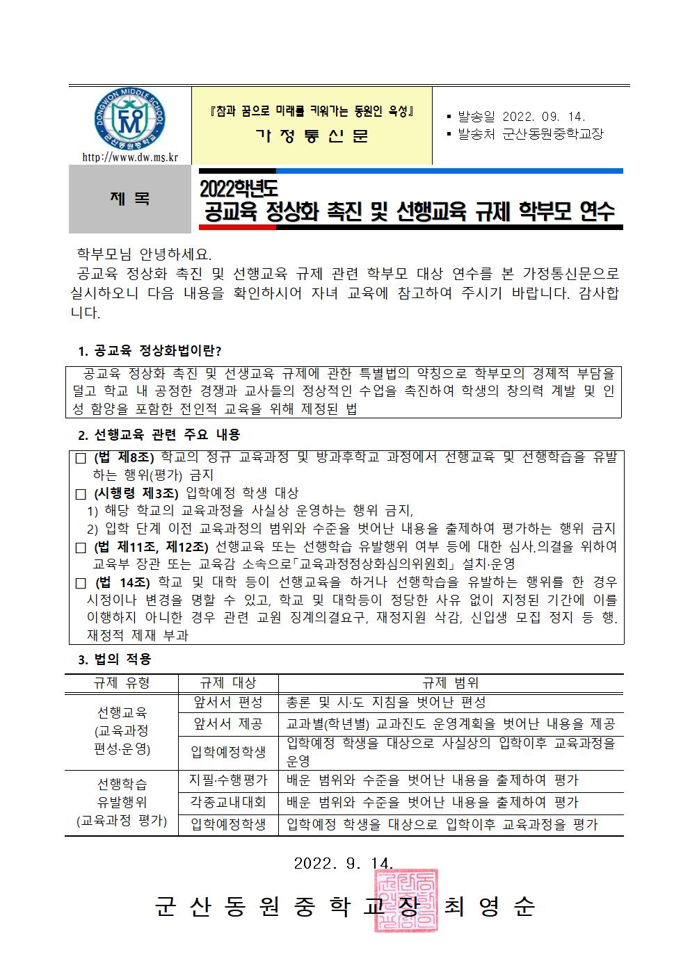 2022학년도 2학기 공교육 정상화 촉진 및 선행교육 규제 학부모 연수(가정통신문)