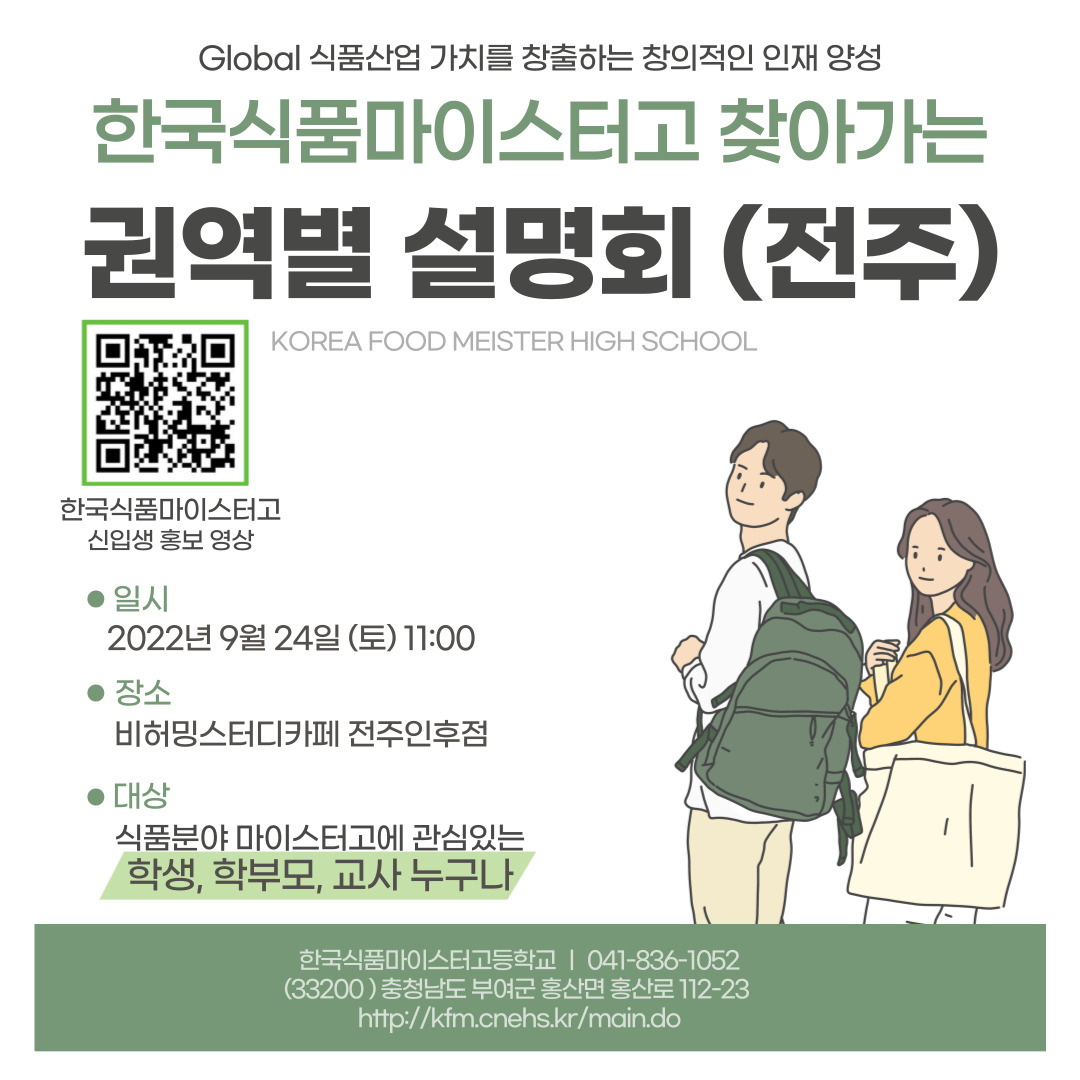 한국식품마이스터고등학교 권역별 설명회 안내 포스터(전주)