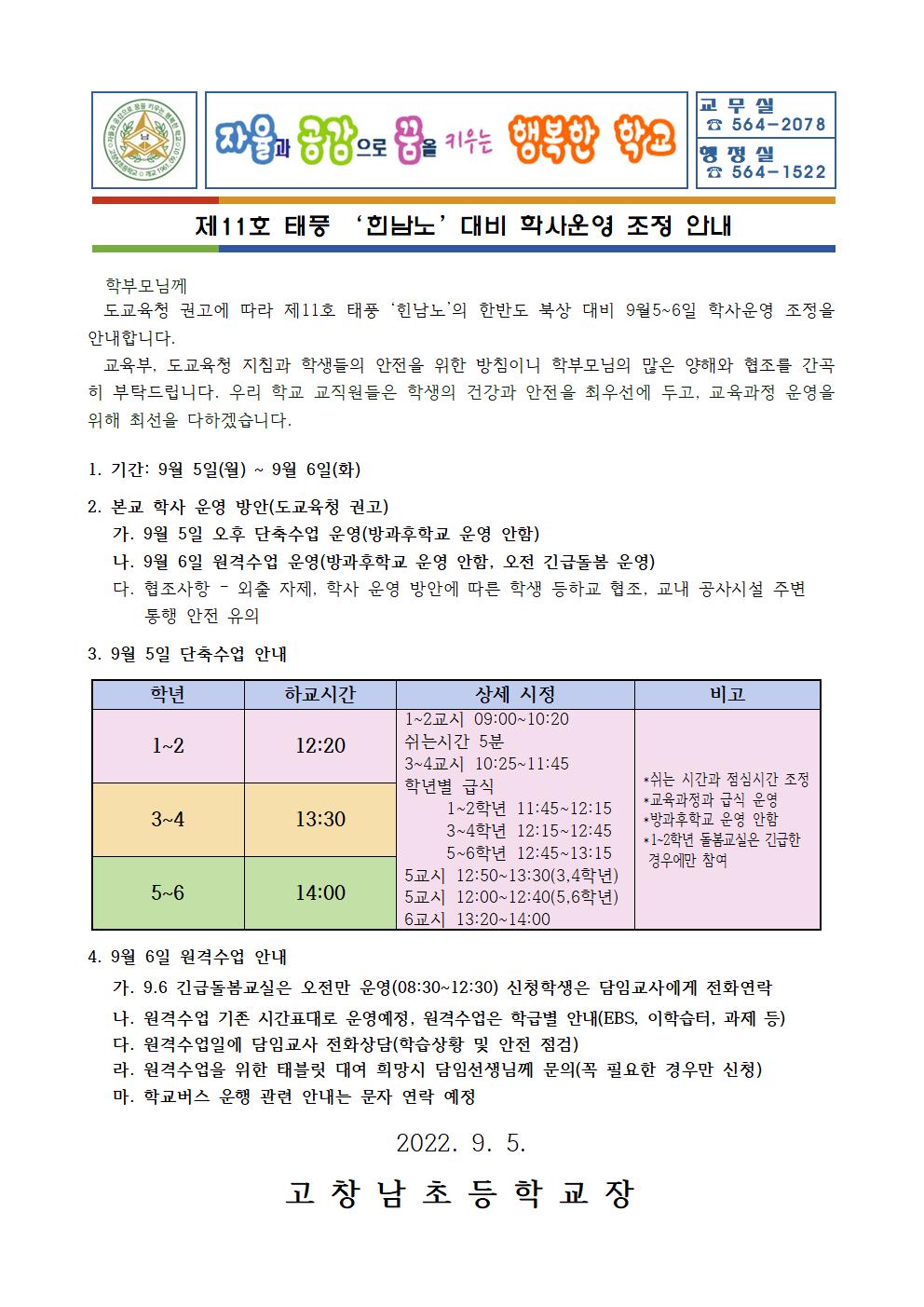 제11호 태풍 '힌남노' 대비 학사운영 조정 안내001