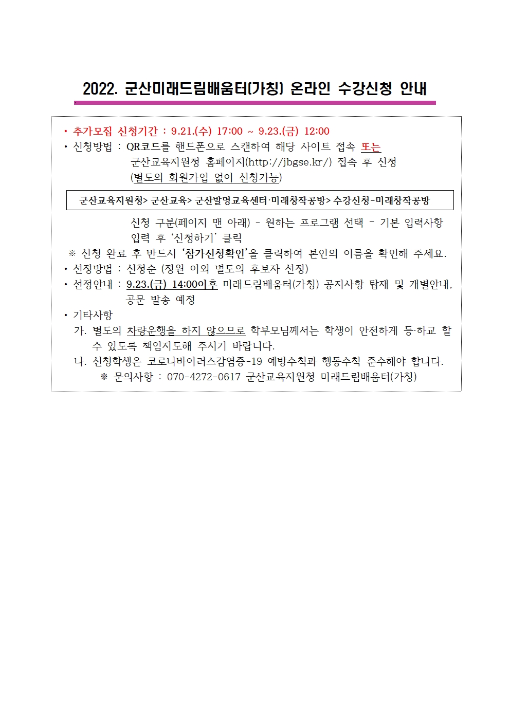 2022. 군산미래드림배움터(가칭) 2학기 특별과정 추가모집 가정통신문002