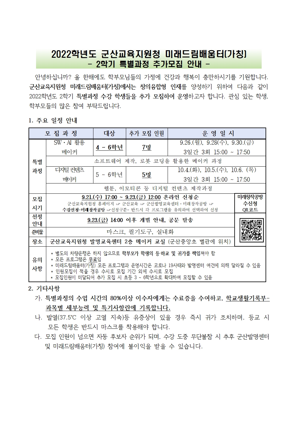 2022. 군산미래드림배움터(가칭) 2학기 특별과정 추가모집 가정통신문001