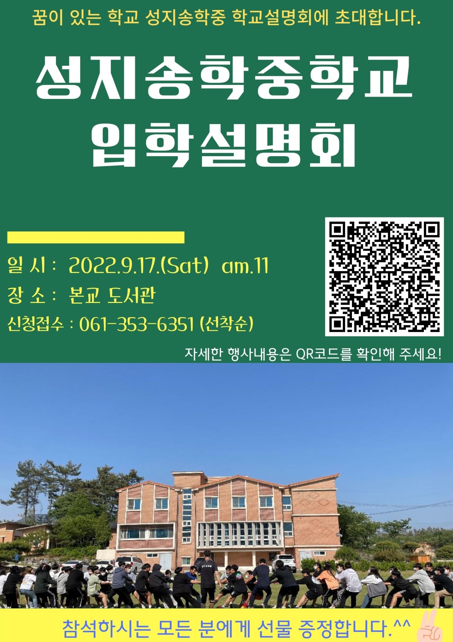 성지송학중학교 설명회