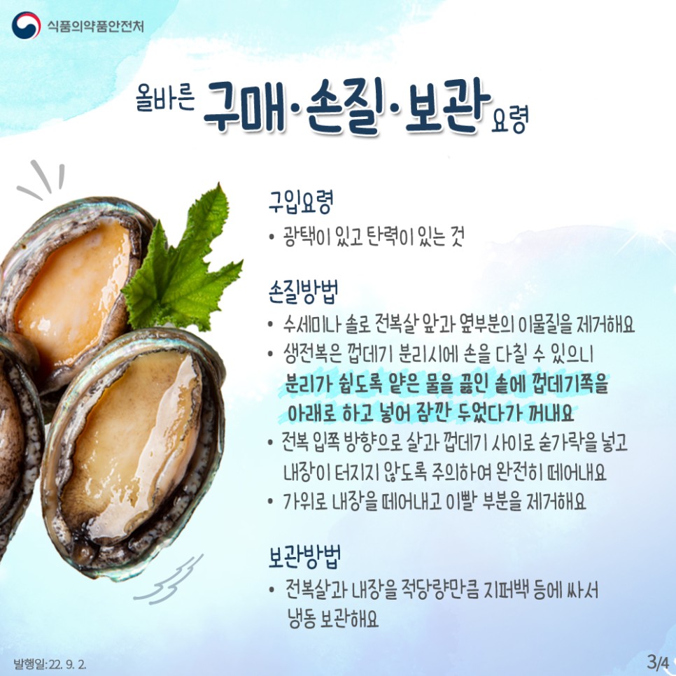 (안전한밥상) 쫀득쫀득 전복3