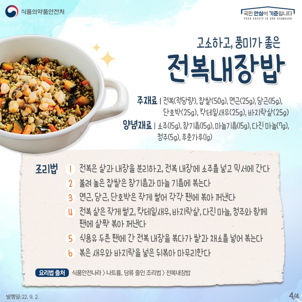 (안전한밥상) 쫀득쫀득 전복4