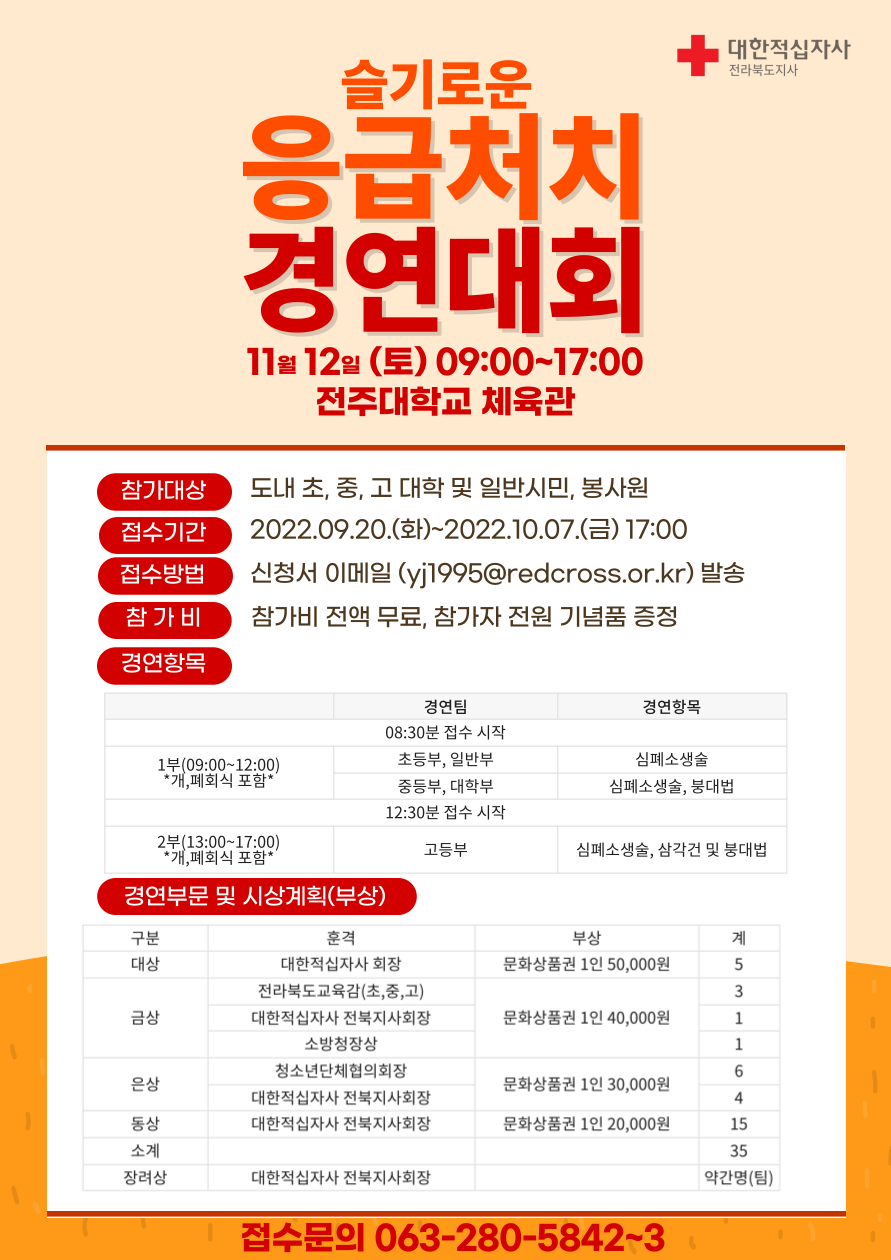 [전북여자고등학교-10137 (첨부) 대한적십자사 전북지사] 제57회 응급처치 경연대회 포스터